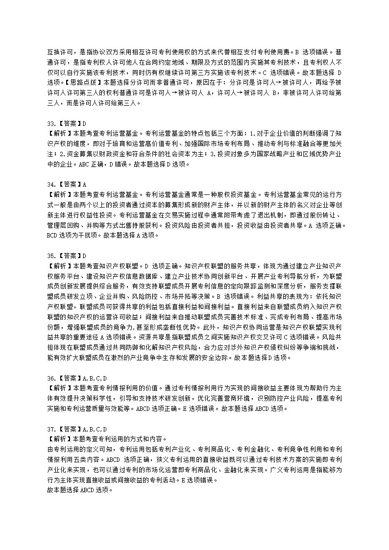 中级经济师中级知识产权专业知识与实务[专业课]第4章 专利运用含解析.docx第16页