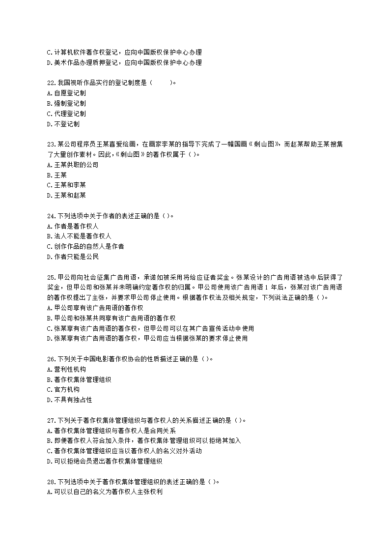 中级经济师中级知识产权专业知识与实务[专业课]第8章 著作权含解析.docx第4页