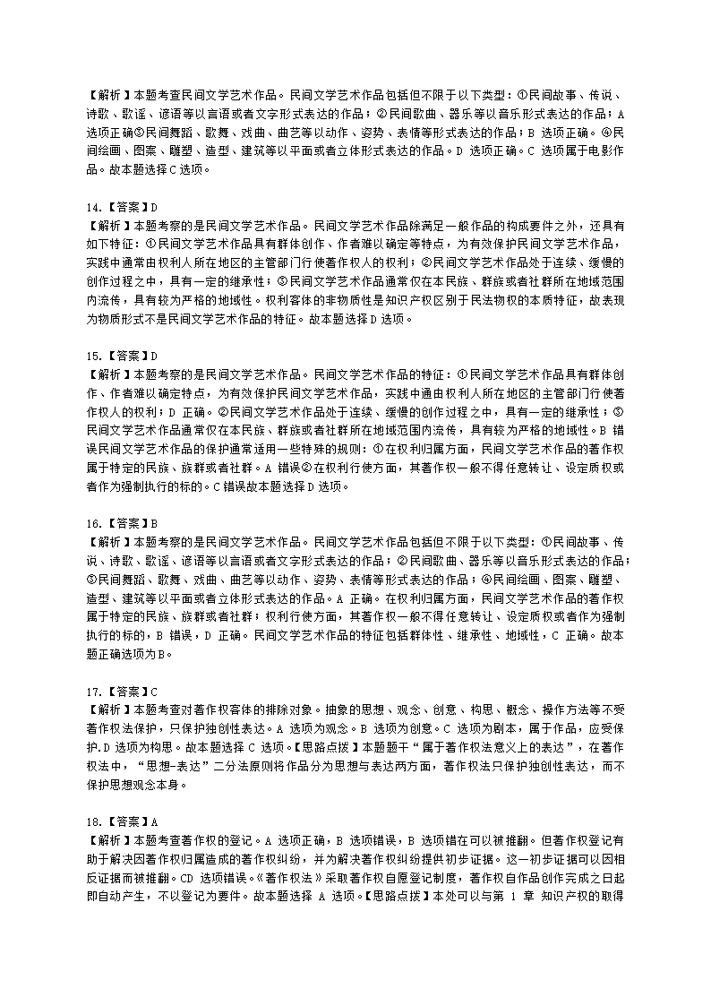 中级经济师中级知识产权专业知识与实务[专业课]第8章 著作权含解析.docx第16页