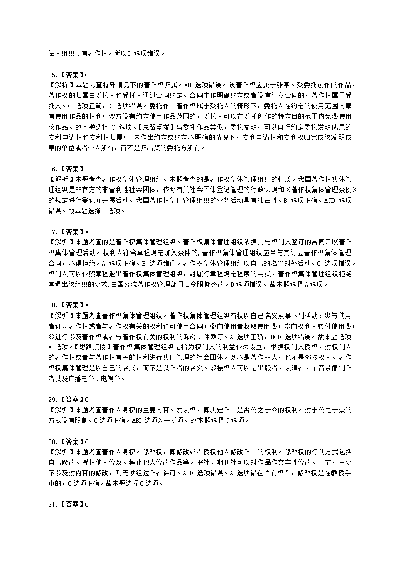 中级经济师中级知识产权专业知识与实务[专业课]第8章 著作权含解析.docx第18页