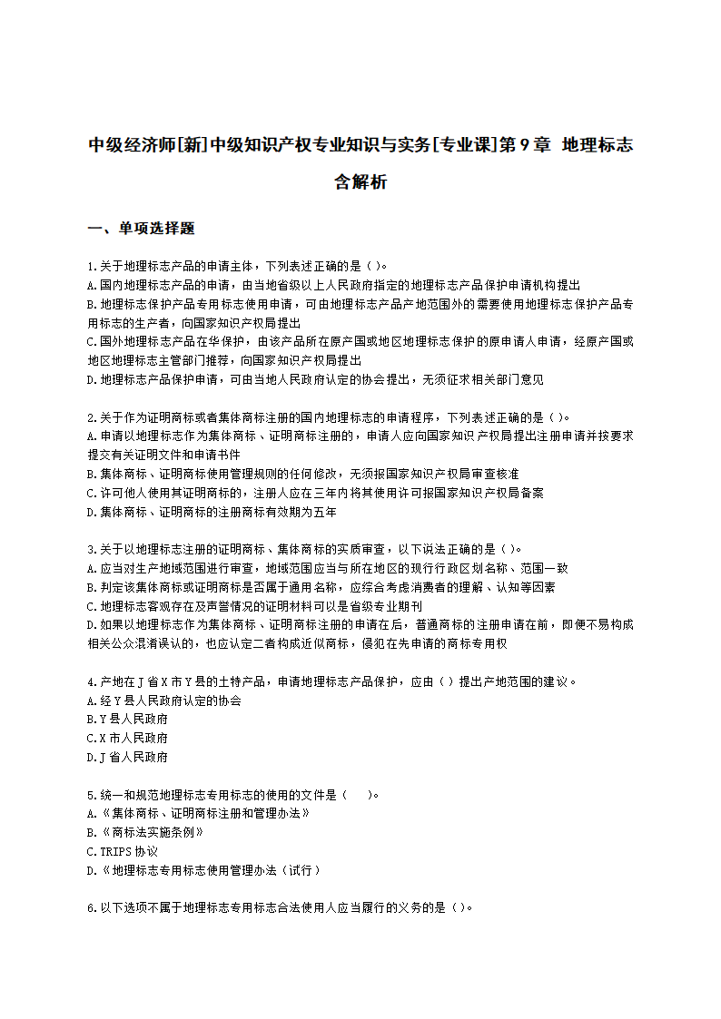 中级经济师中级知识产权专业知识与实务[专业课]第9章 地理标志含解析.docx