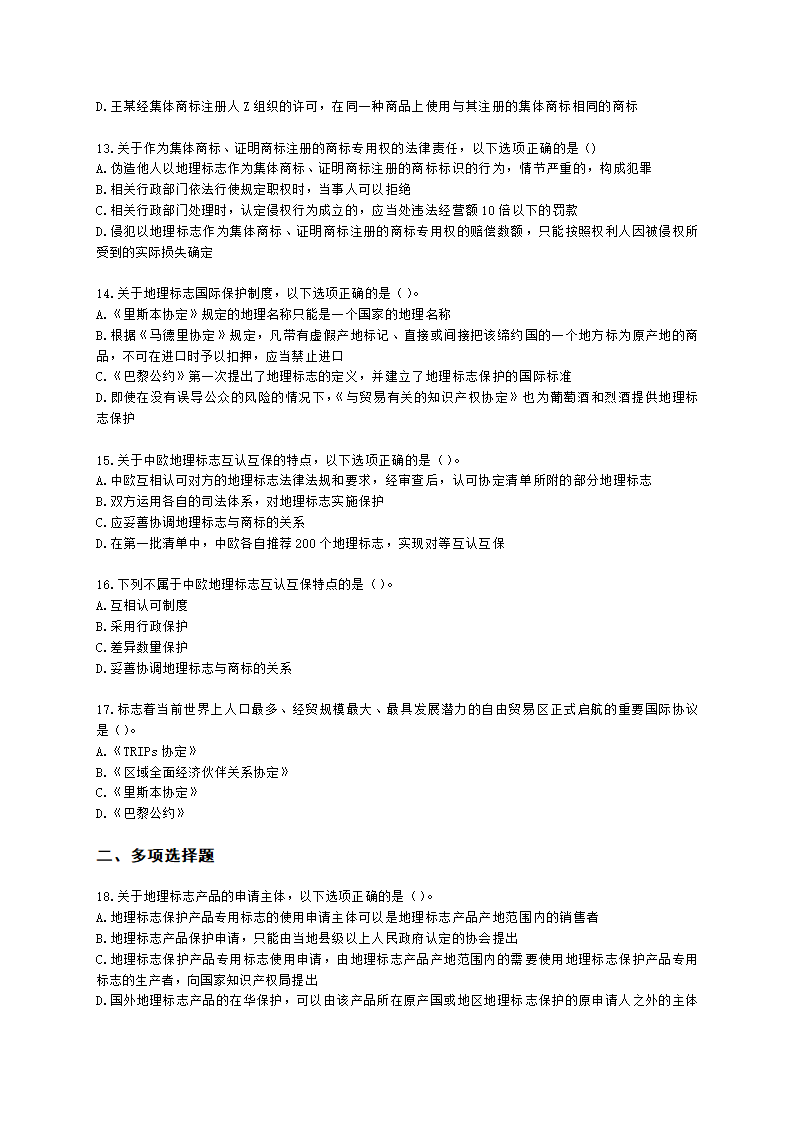 中级经济师中级知识产权专业知识与实务[专业课]第9章 地理标志含解析.docx第3页