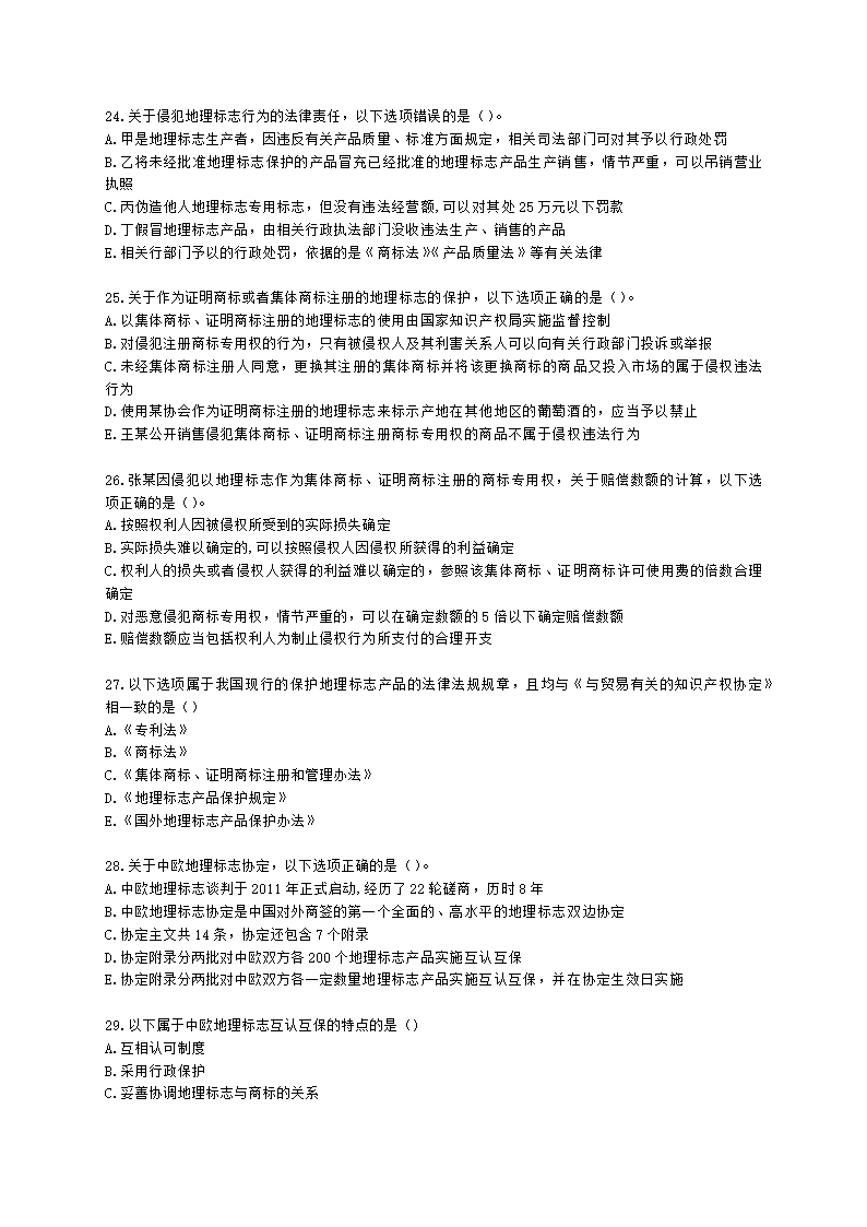 中级经济师中级知识产权专业知识与实务[专业课]第9章 地理标志含解析.docx第5页