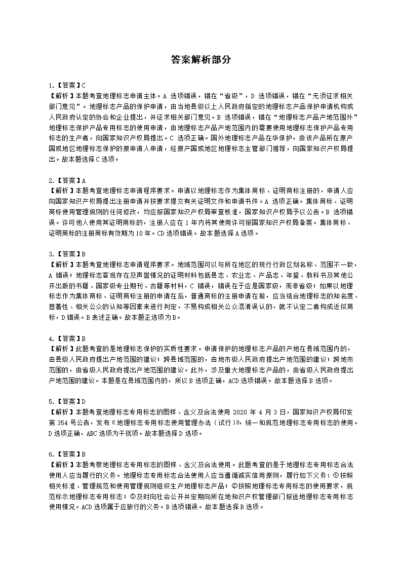 中级经济师中级知识产权专业知识与实务[专业课]第9章 地理标志含解析.docx第7页