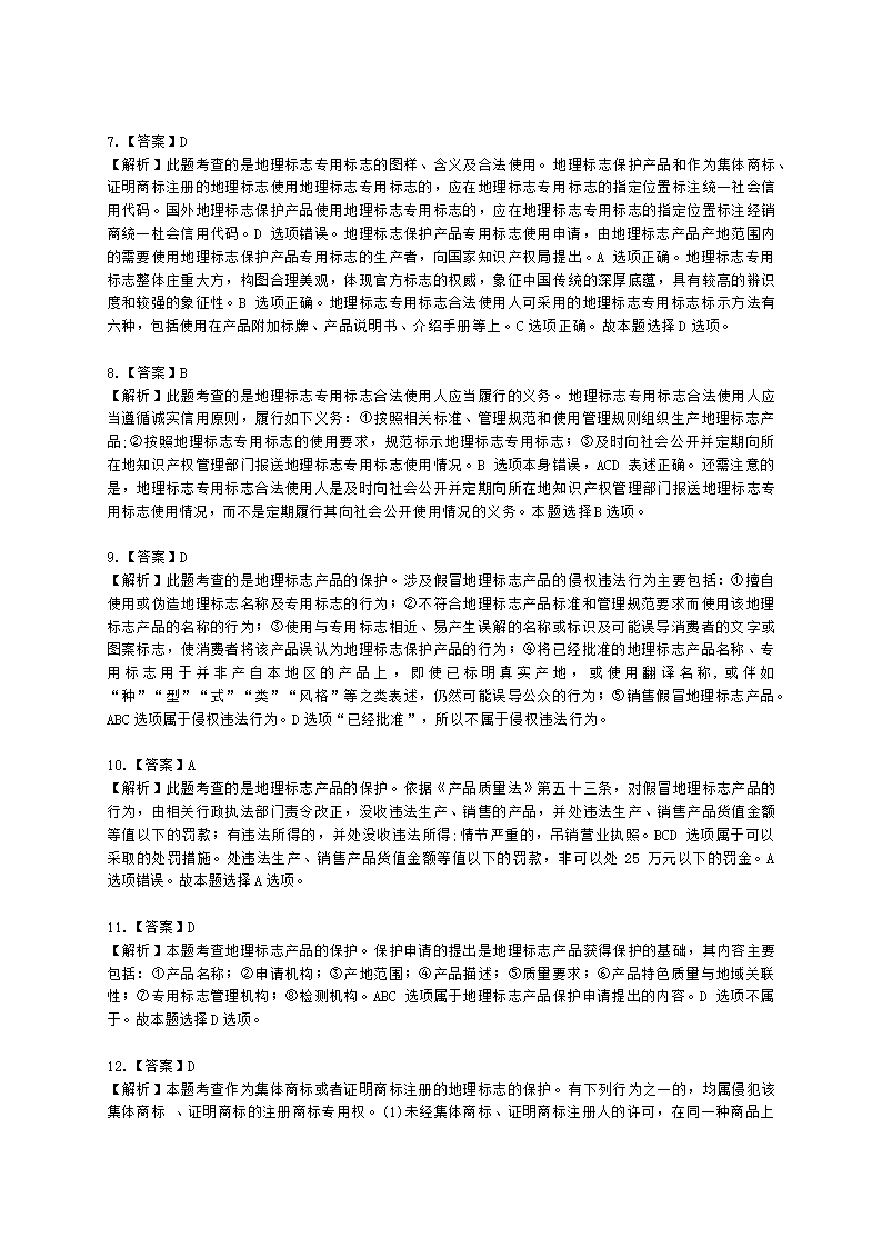 中级经济师中级知识产权专业知识与实务[专业课]第9章 地理标志含解析.docx第8页