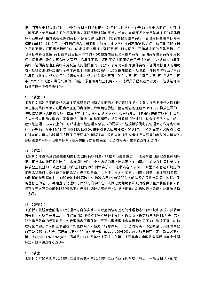 中级经济师中级知识产权专业知识与实务[专业课]第9章 地理标志含解析.docx第9页