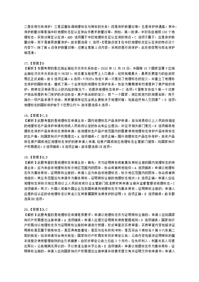 中级经济师中级知识产权专业知识与实务[专业课]第9章 地理标志含解析.docx第10页