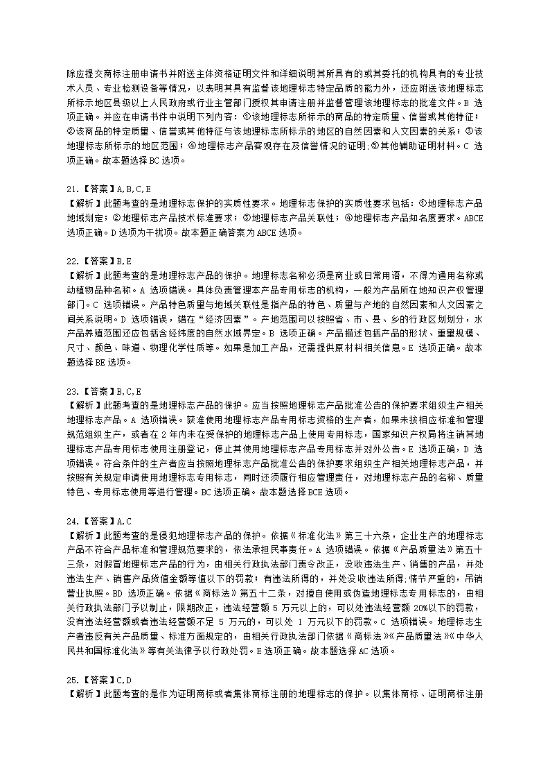 中级经济师中级知识产权专业知识与实务[专业课]第9章 地理标志含解析.docx第11页