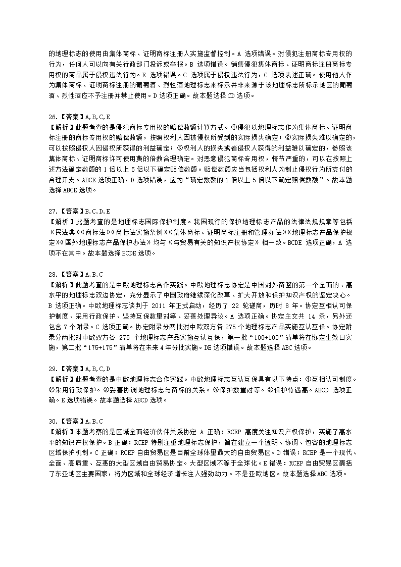 中级经济师中级知识产权专业知识与实务[专业课]第9章 地理标志含解析.docx第12页