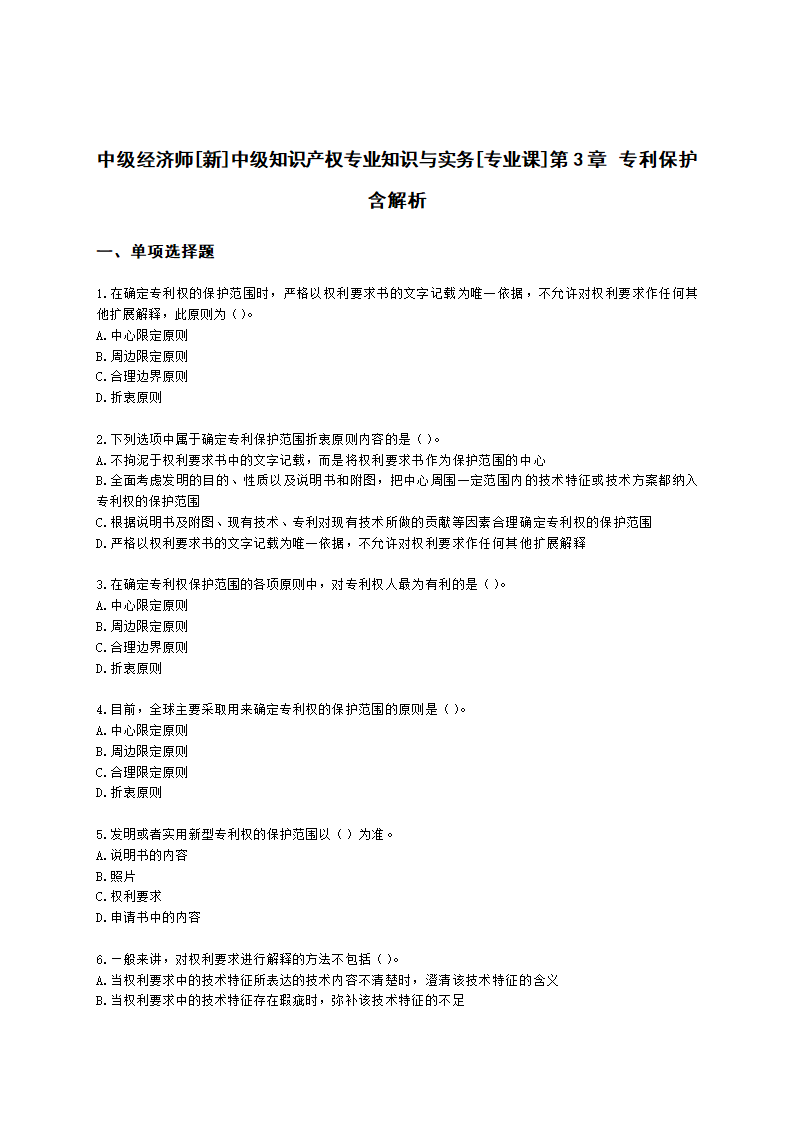 中级经济师中级知识产权专业知识与实务[专业课]第3章 专利保护含解析.docx