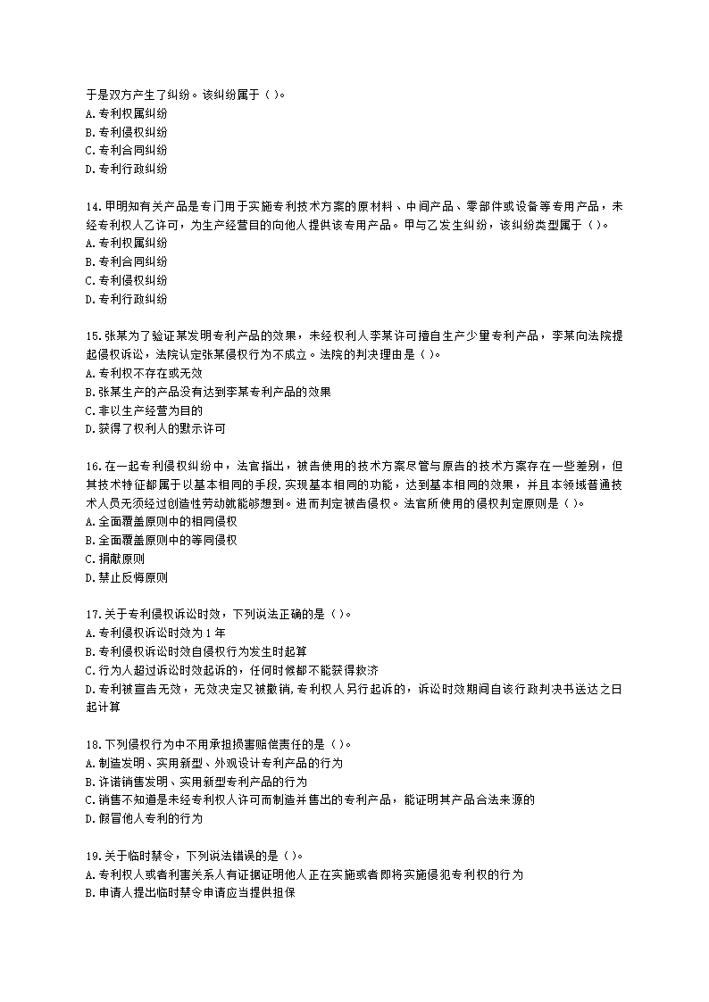 中级经济师中级知识产权专业知识与实务[专业课]第3章 专利保护含解析.docx第3页