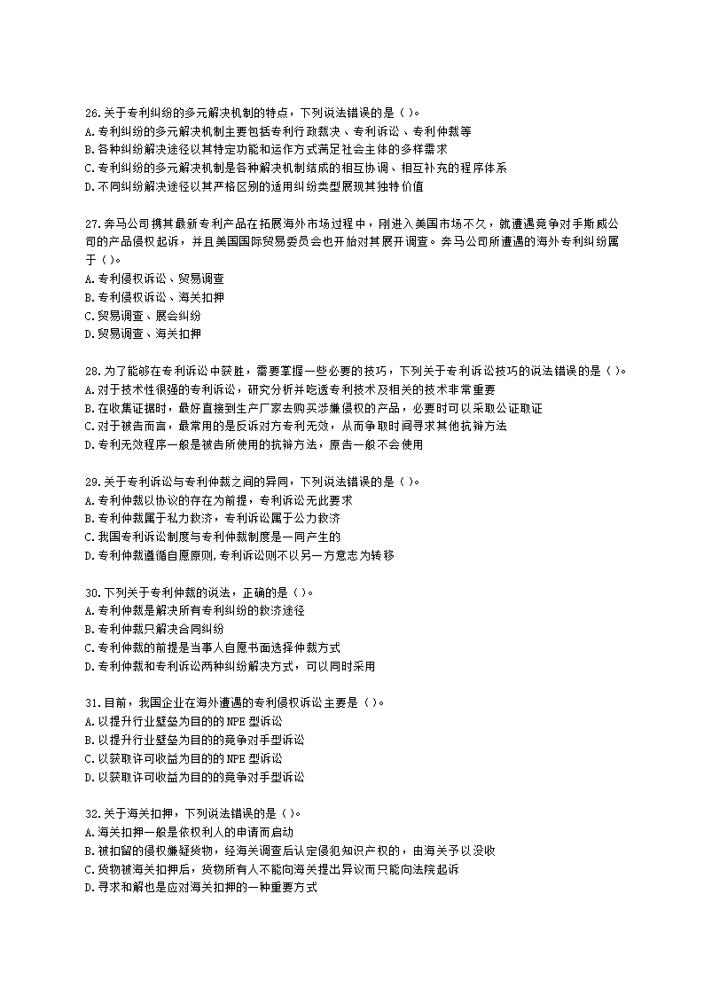 中级经济师中级知识产权专业知识与实务[专业课]第3章 专利保护含解析.docx第5页