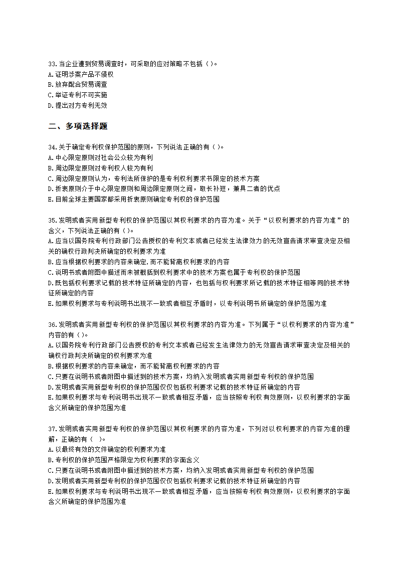 中级经济师中级知识产权专业知识与实务[专业课]第3章 专利保护含解析.docx第6页