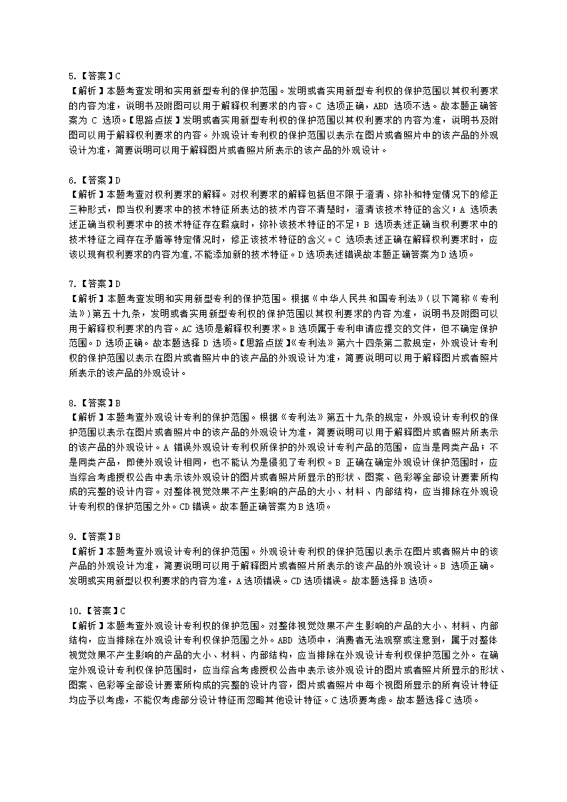 中级经济师中级知识产权专业知识与实务[专业课]第3章 专利保护含解析.docx第10页