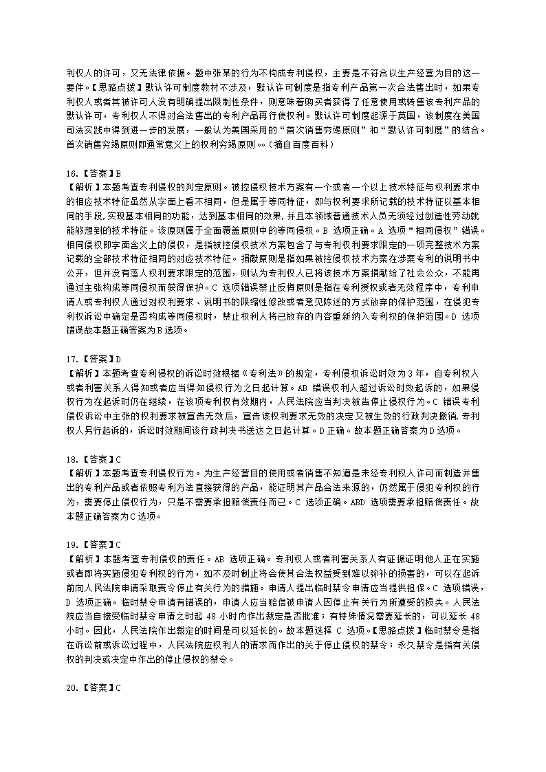 中级经济师中级知识产权专业知识与实务[专业课]第3章 专利保护含解析.docx第12页