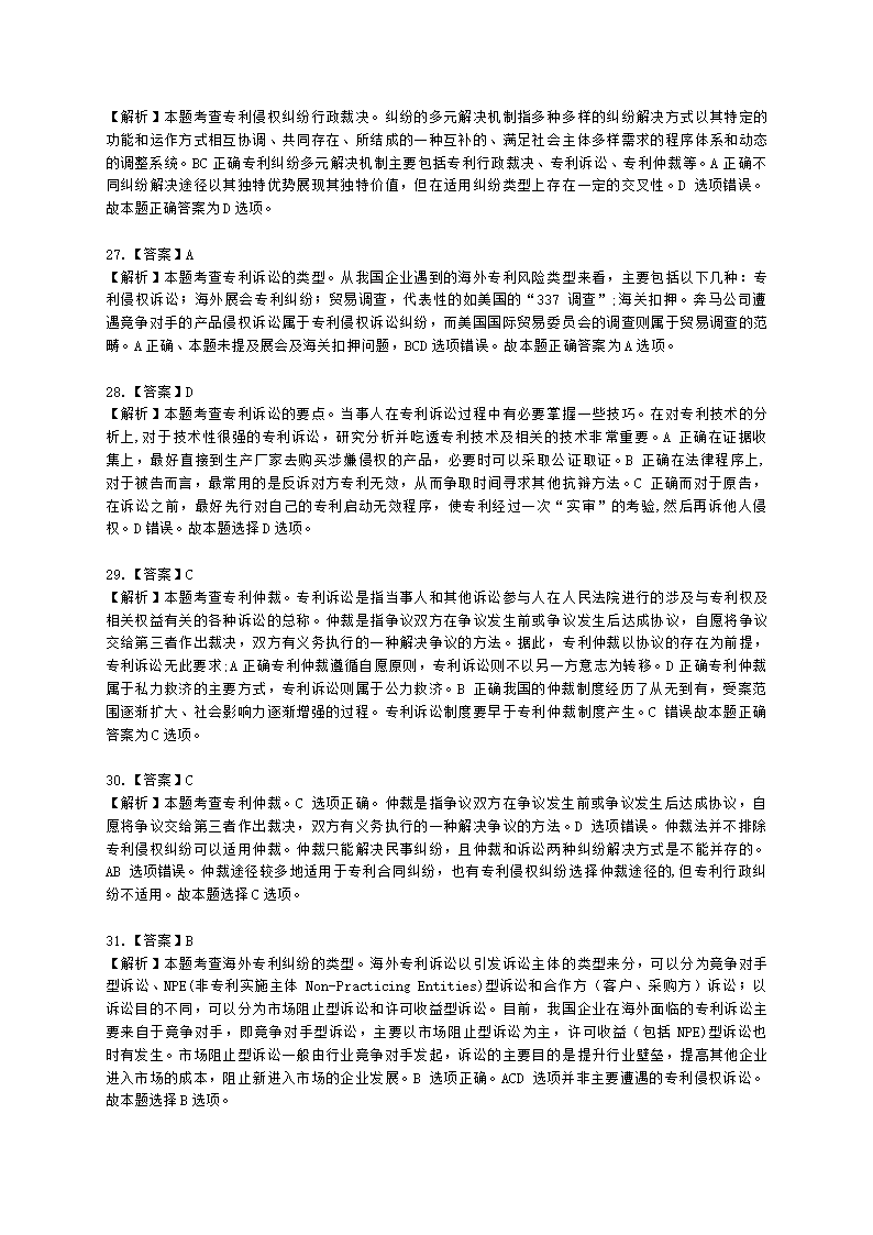 中级经济师中级知识产权专业知识与实务[专业课]第3章 专利保护含解析.docx第14页