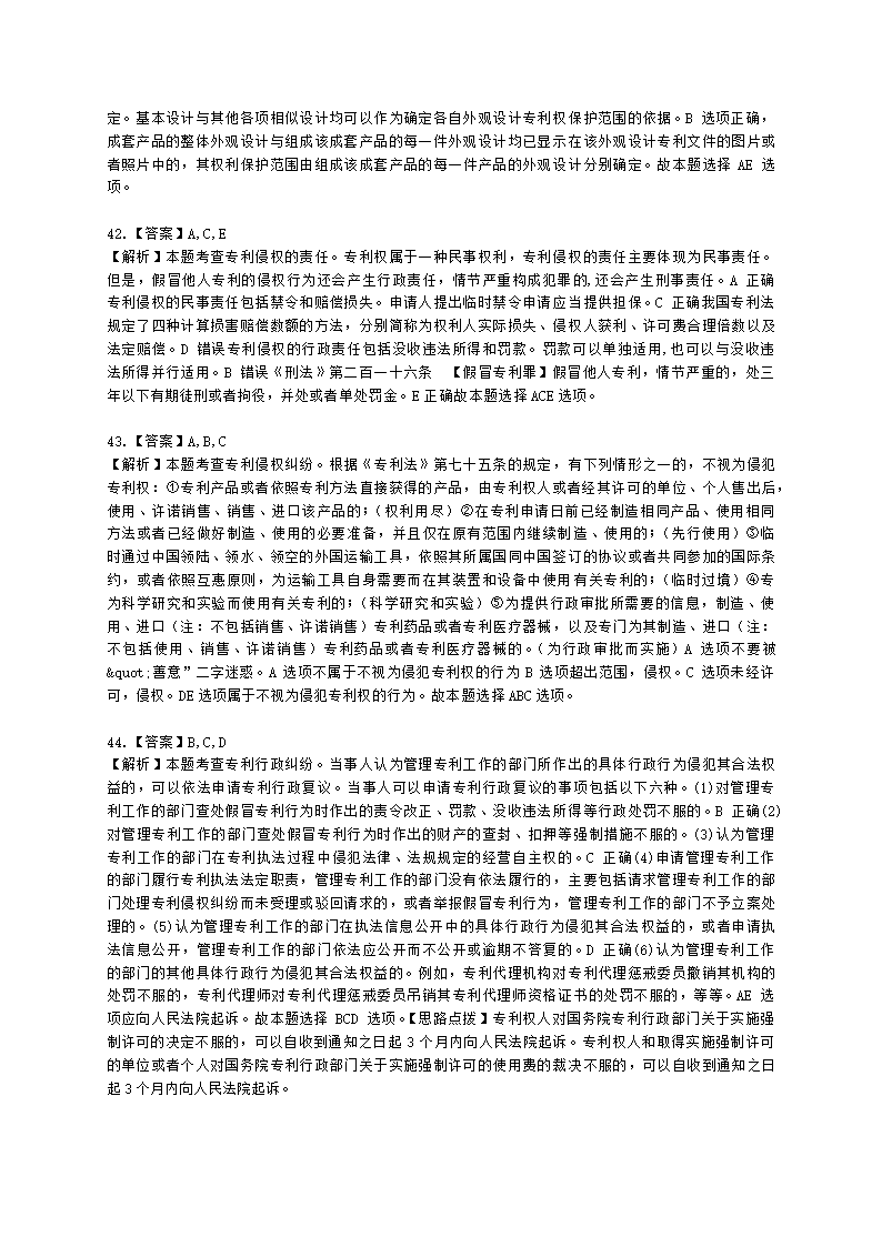 中级经济师中级知识产权专业知识与实务[专业课]第3章 专利保护含解析.docx第17页