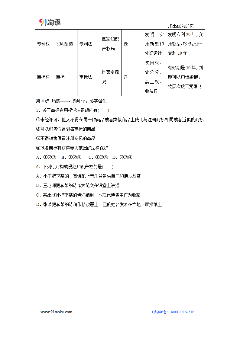 政治-人教版-选修5-学案4：2.4 切实保护知识产权.doc-第4课时 切实保护知识产权-专题二 民事权利和义务-学案.doc第8页