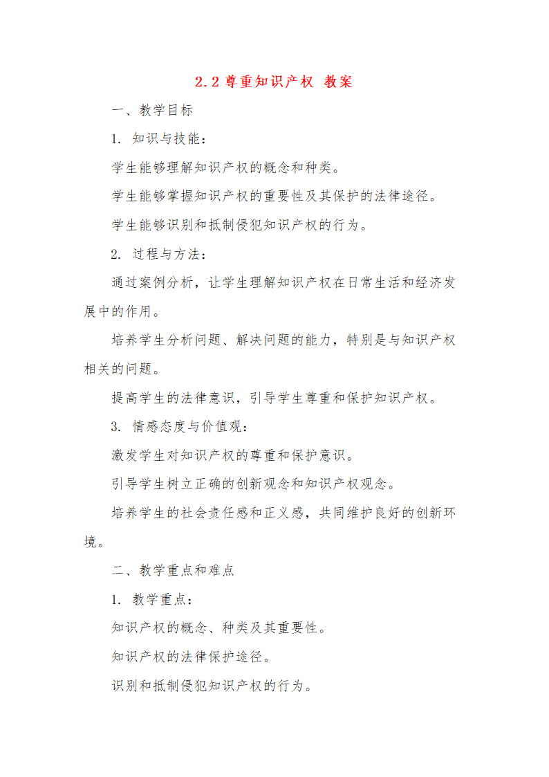 2.2尊重知识产权 教案-2023-2024学年高中政治统编版选择性必修二法律与生活.doc第1页