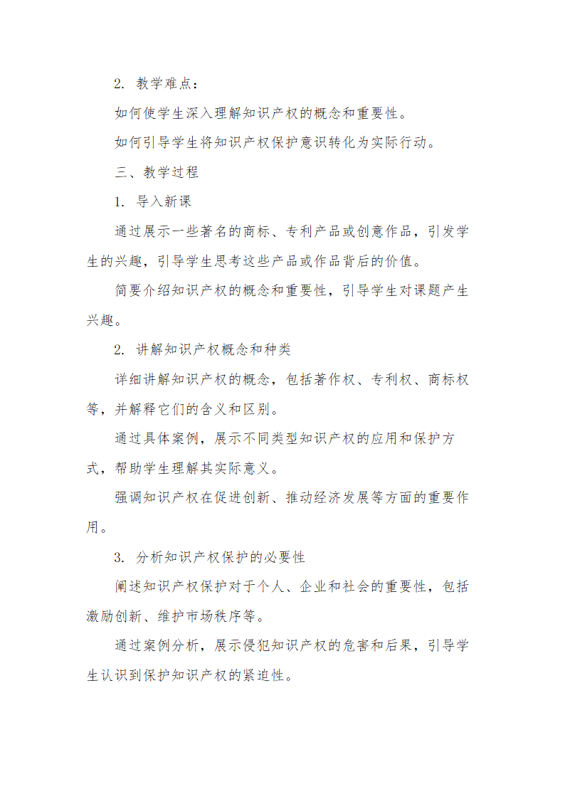 2.2尊重知识产权 教案-2023-2024学年高中政治统编版选择性必修二法律与生活.doc第2页