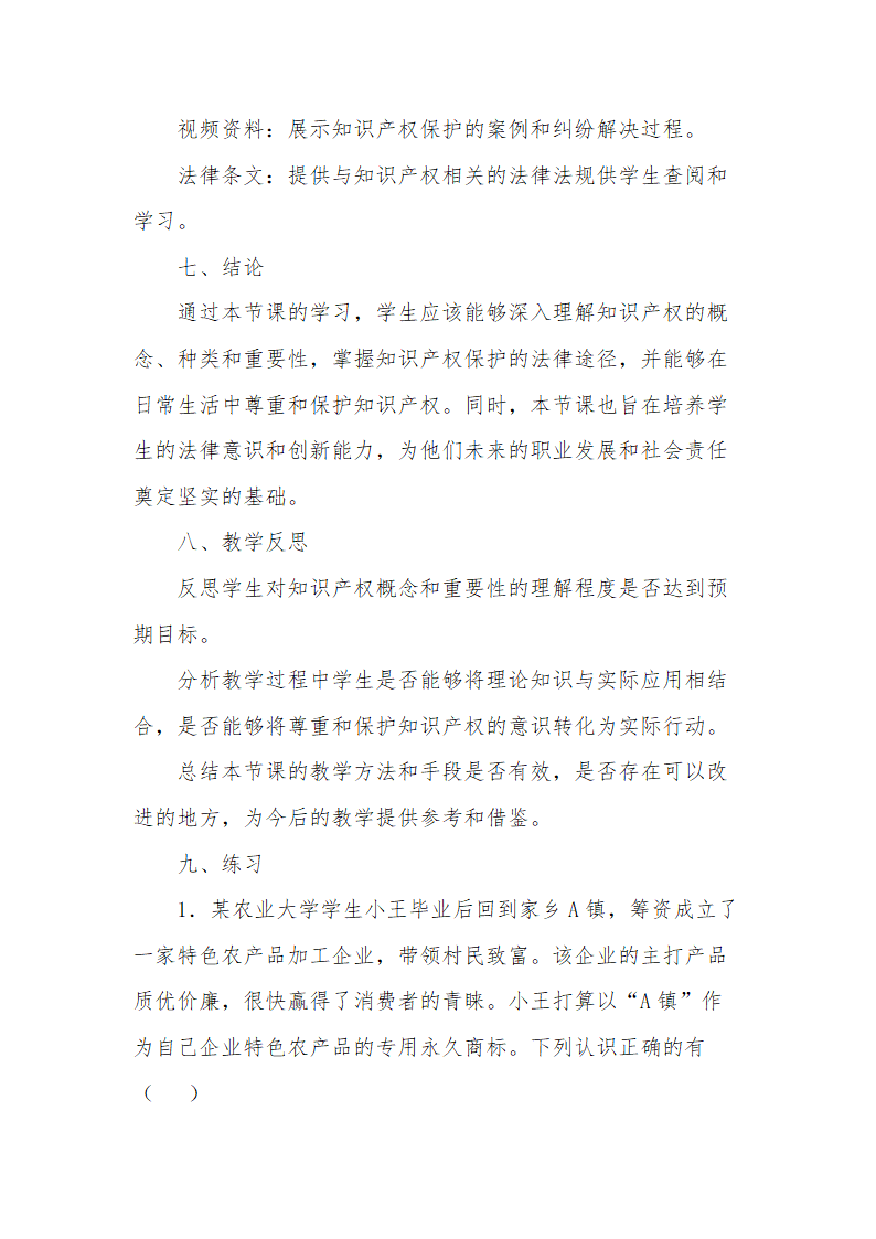 2.2尊重知识产权 教案-2023-2024学年高中政治统编版选择性必修二法律与生活.doc第10页