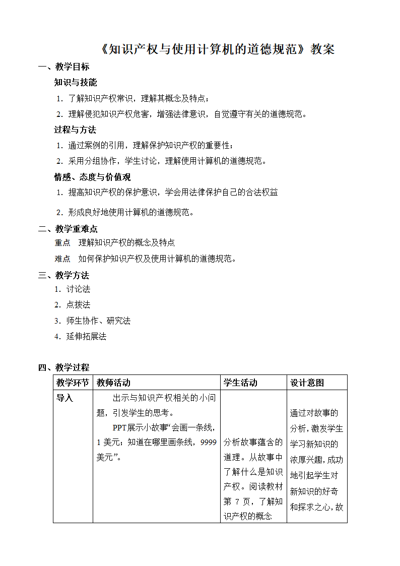 长春版七年级下册信息技术 2.知识产权与使用计算机的道德规范 教案.doc