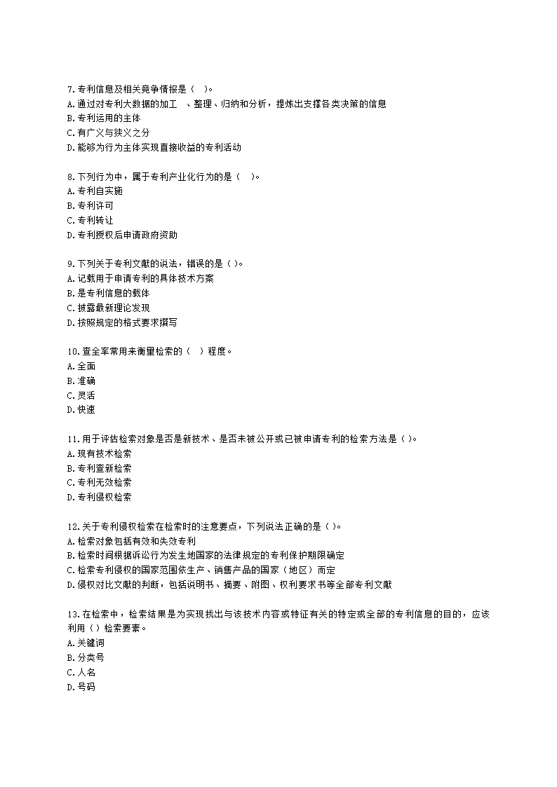 初级经济师初级知识产权专业知识与实务第4章 专利运用含解析.docx第2页