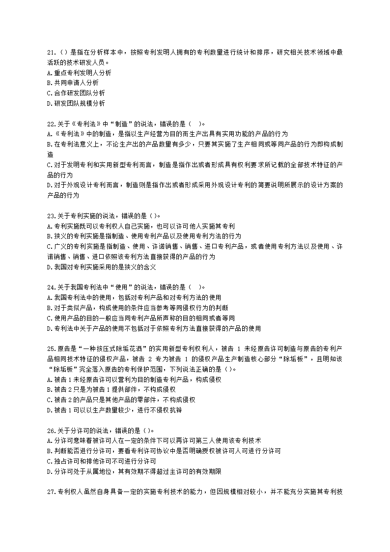 初级经济师初级知识产权专业知识与实务第4章 专利运用含解析.docx第4页