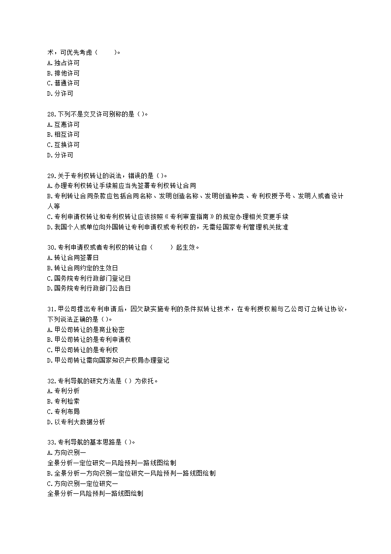 初级经济师初级知识产权专业知识与实务第4章 专利运用含解析.docx第5页