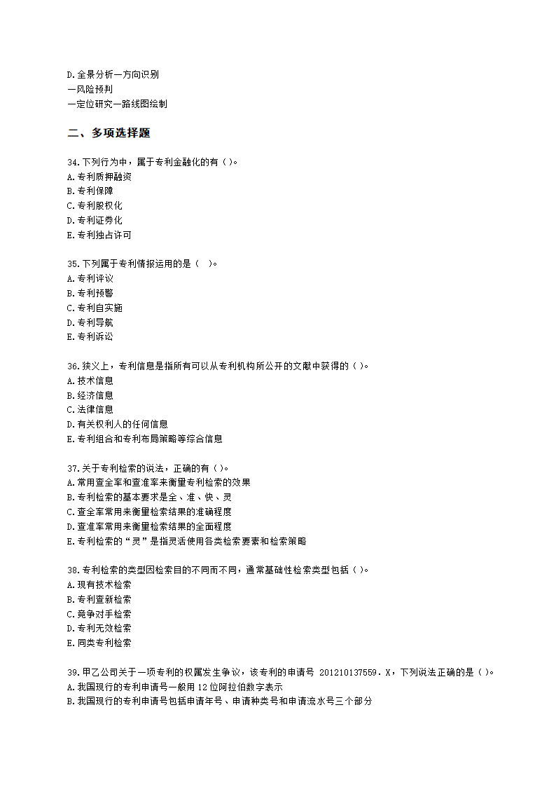 初级经济师初级知识产权专业知识与实务第4章 专利运用含解析.docx第6页