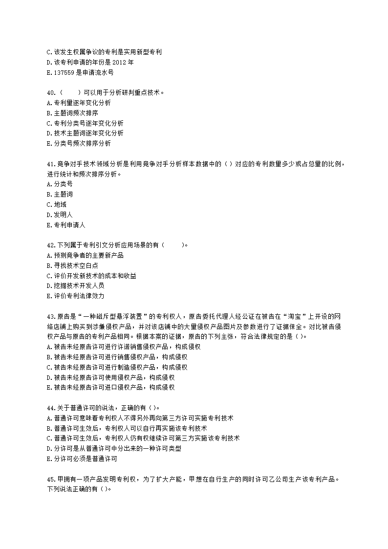 初级经济师初级知识产权专业知识与实务第4章 专利运用含解析.docx第7页