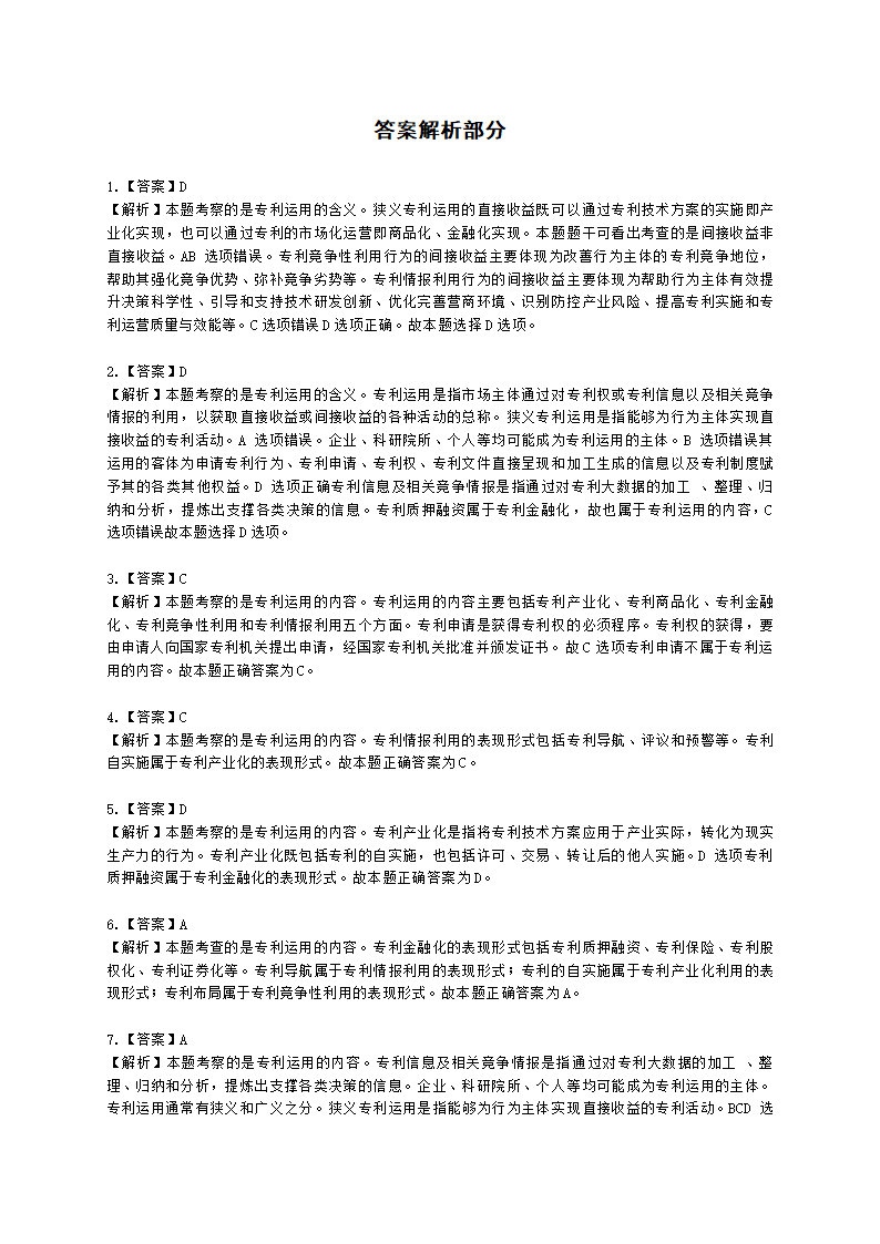 初级经济师初级知识产权专业知识与实务第4章 专利运用含解析.docx第9页