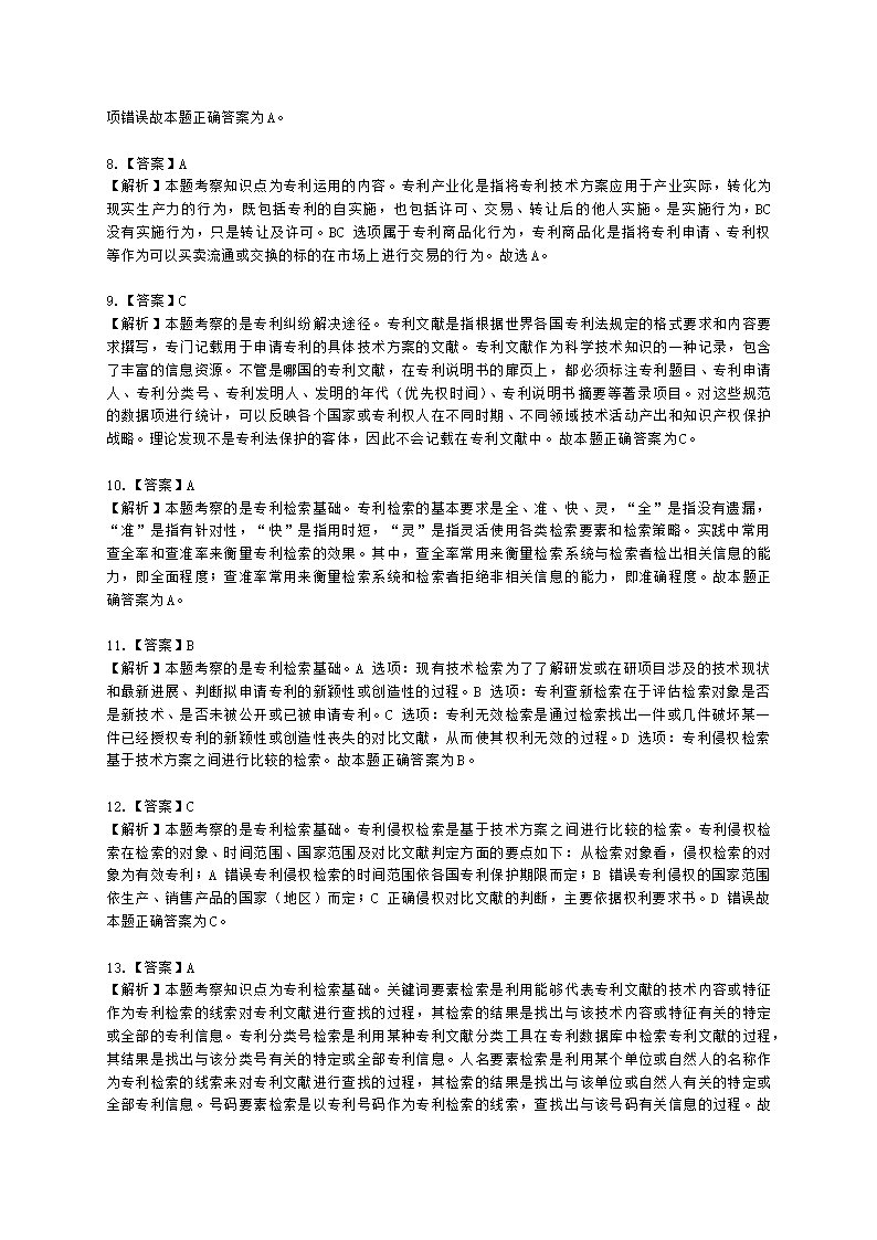 初级经济师初级知识产权专业知识与实务第4章 专利运用含解析.docx第10页