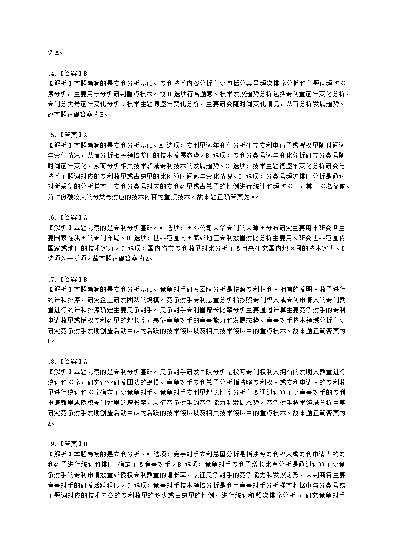 初级经济师初级知识产权专业知识与实务第4章 专利运用含解析.docx第11页