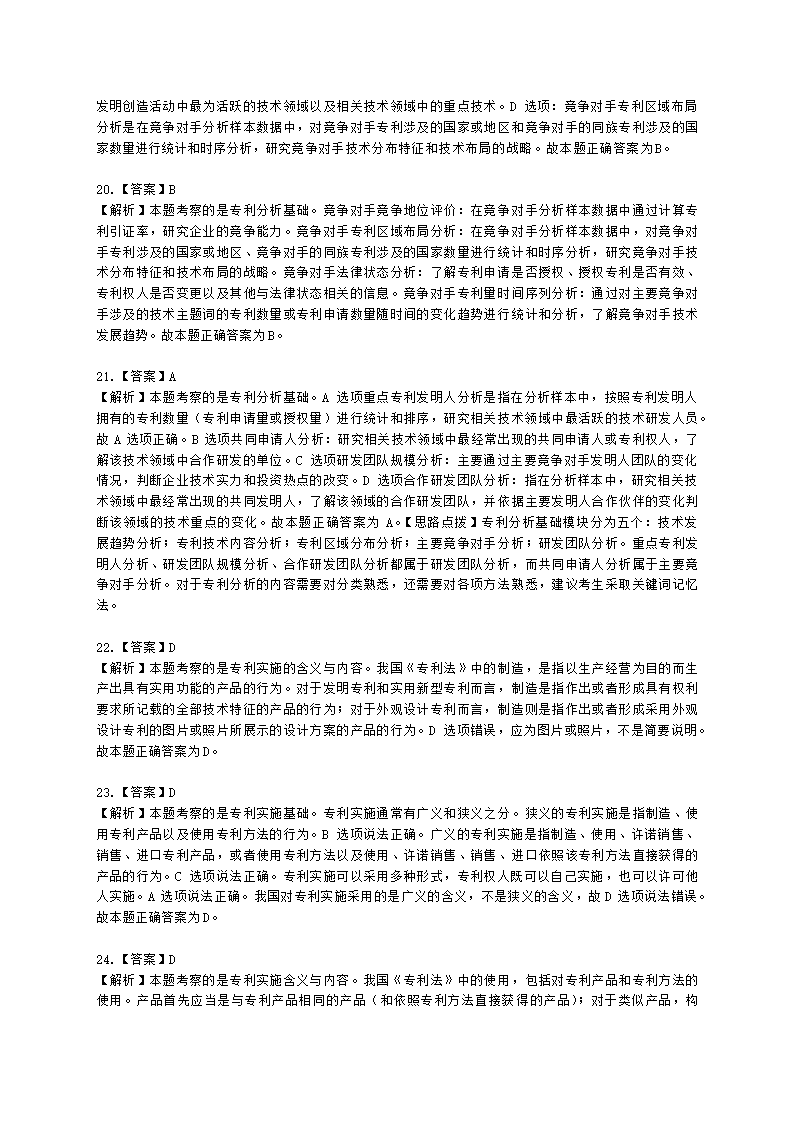 初级经济师初级知识产权专业知识与实务第4章 专利运用含解析.docx第12页