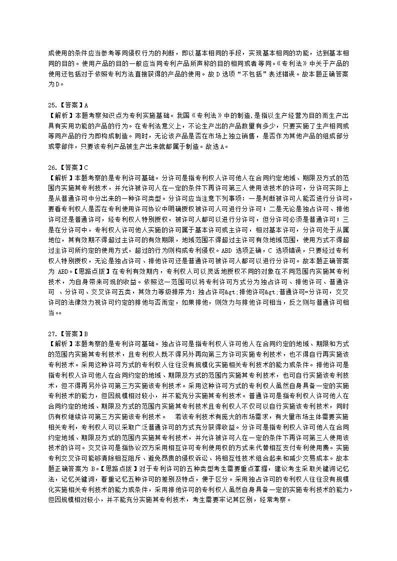 初级经济师初级知识产权专业知识与实务第4章 专利运用含解析.docx第13页