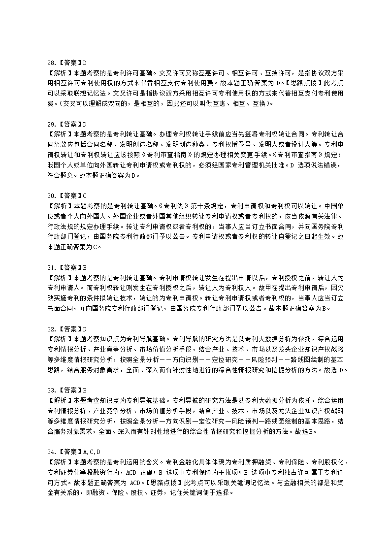 初级经济师初级知识产权专业知识与实务第4章 专利运用含解析.docx第14页