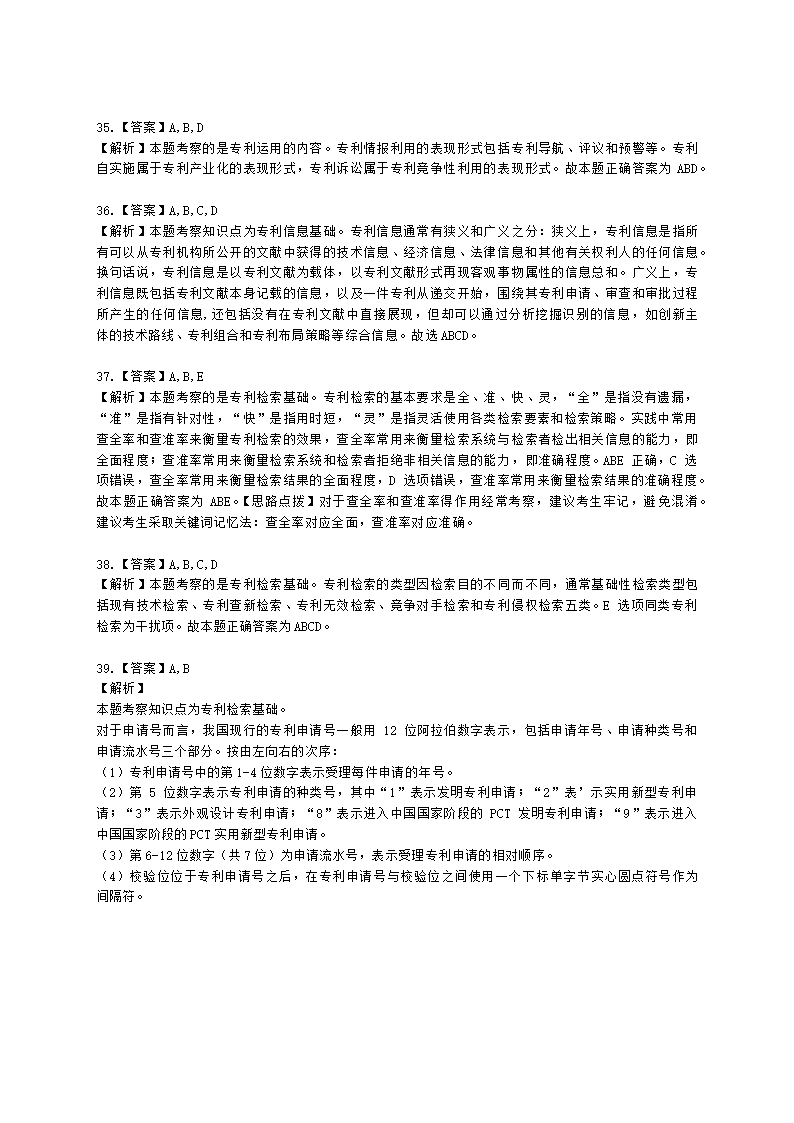 初级经济师初级知识产权专业知识与实务第4章 专利运用含解析.docx第15页