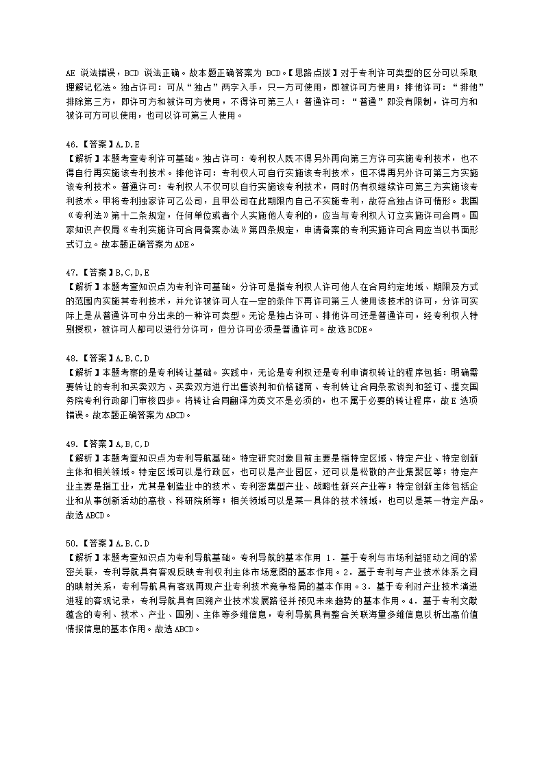 初级经济师初级知识产权专业知识与实务第4章 专利运用含解析.docx第18页