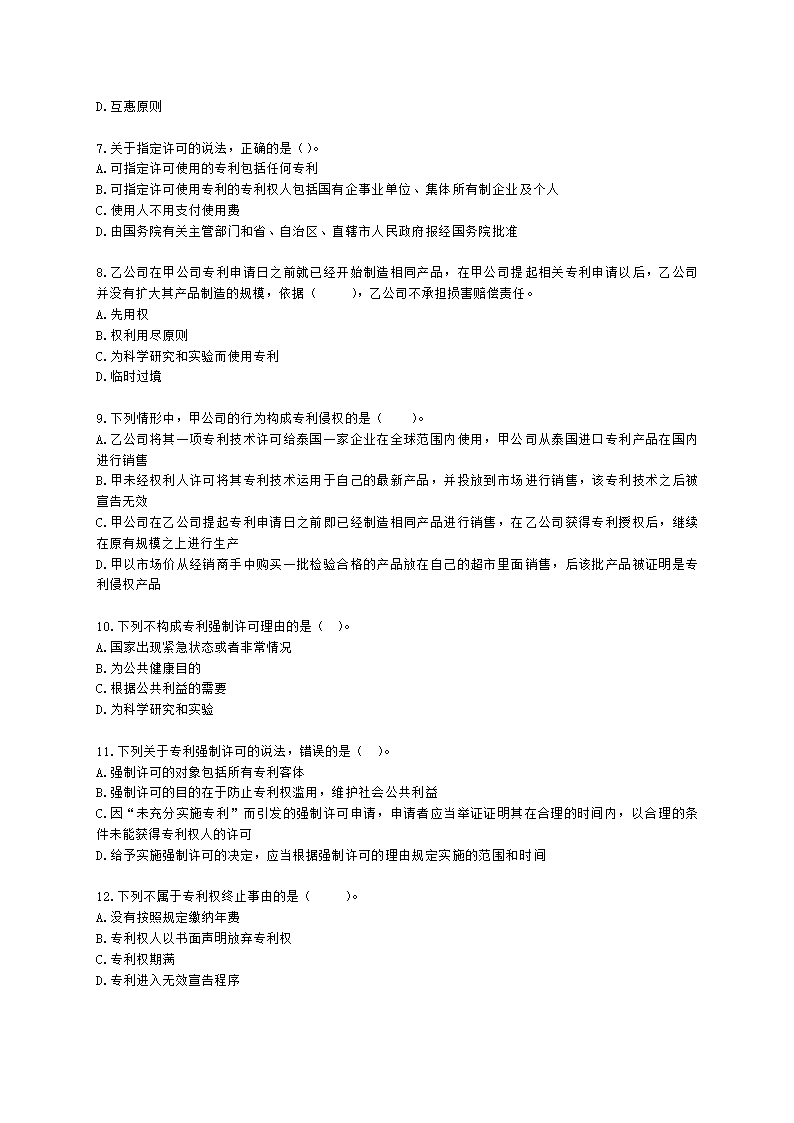 初级经济师初级知识产权专业知识与实务第3章 专利保护含解析.docx第2页