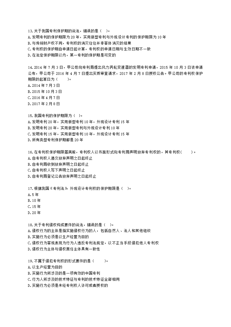 初级经济师初级知识产权专业知识与实务第3章 专利保护含解析.docx第3页