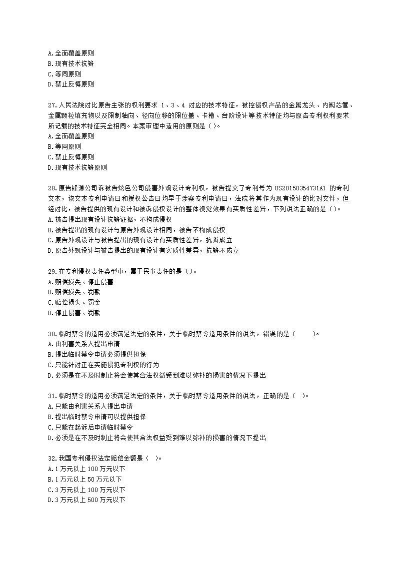 初级经济师初级知识产权专业知识与实务第3章 专利保护含解析.docx第5页