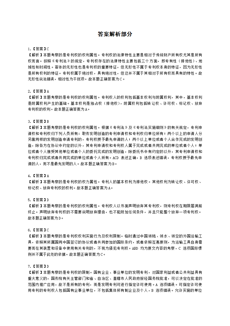 初级经济师初级知识产权专业知识与实务第3章 专利保护含解析.docx第10页