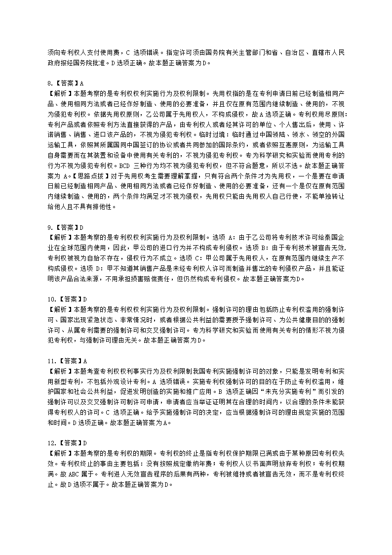 初级经济师初级知识产权专业知识与实务第3章 专利保护含解析.docx第11页