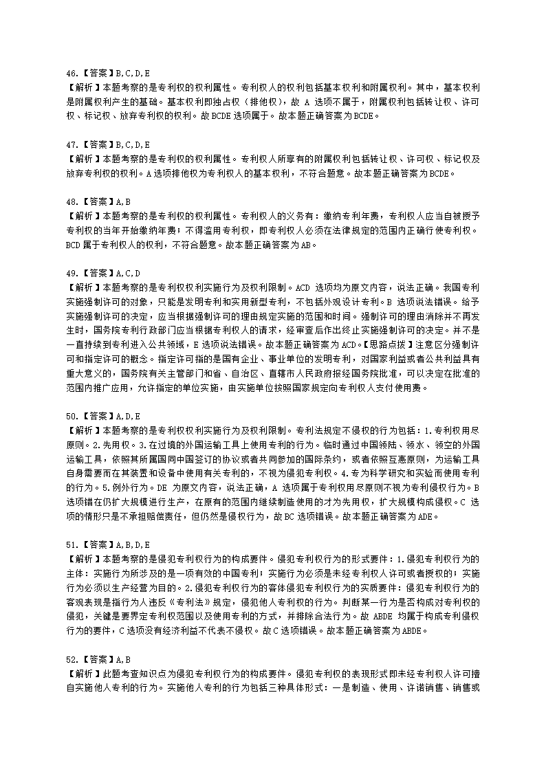 初级经济师初级知识产权专业知识与实务第3章 专利保护含解析.docx第18页