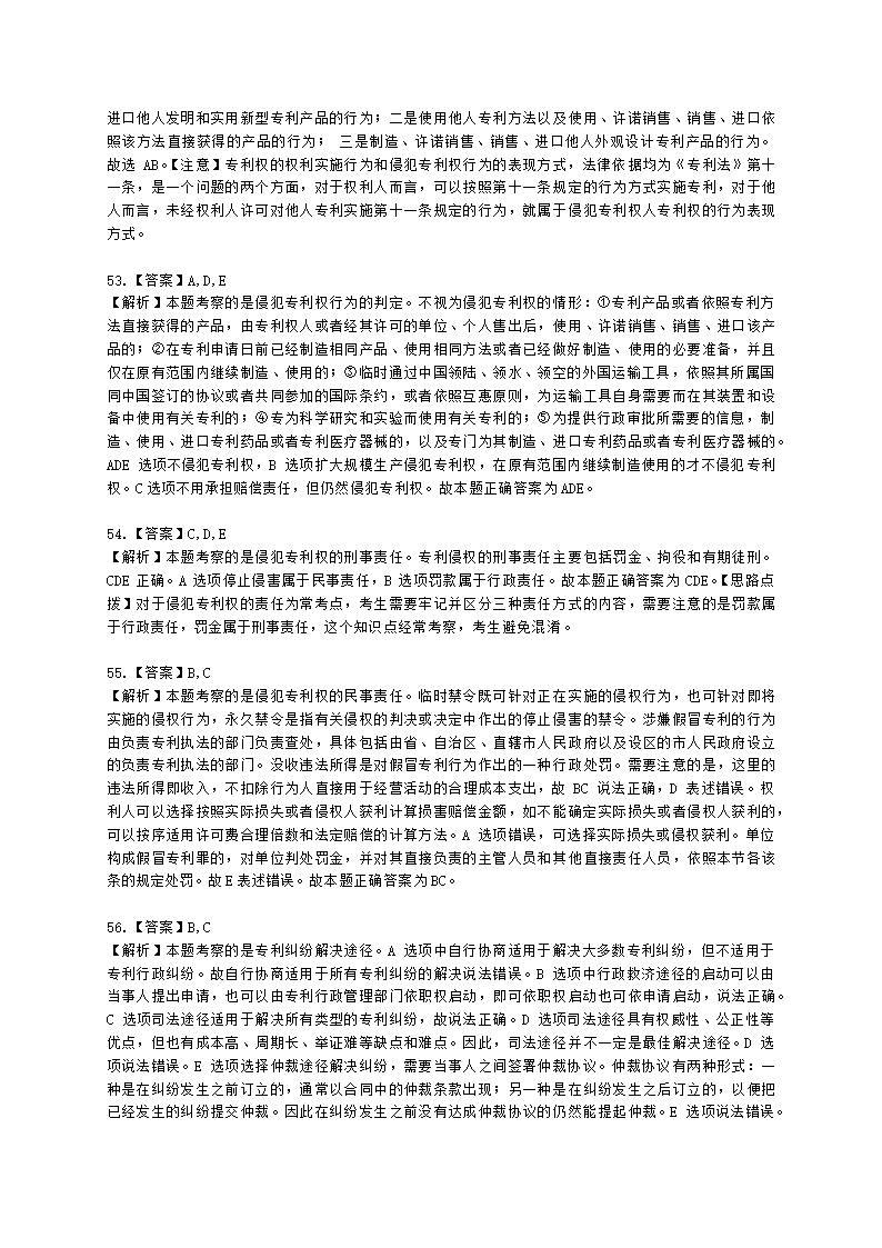 初级经济师初级知识产权专业知识与实务第3章 专利保护含解析.docx第19页