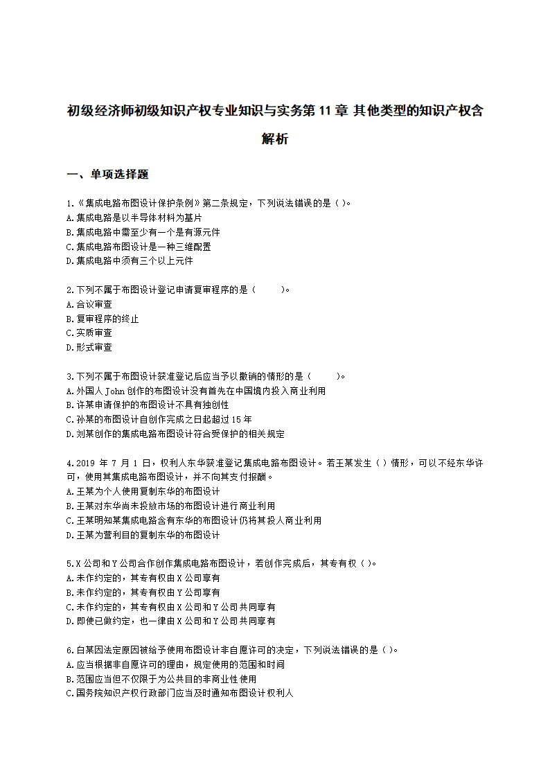 初级经济师初级知识产权专业知识与实务第11章 其他类型的知识产权含解析.docx第1页