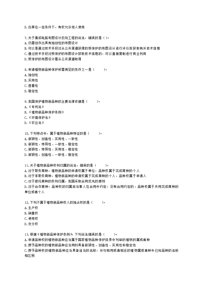 初级经济师初级知识产权专业知识与实务第11章 其他类型的知识产权含解析.docx第2页