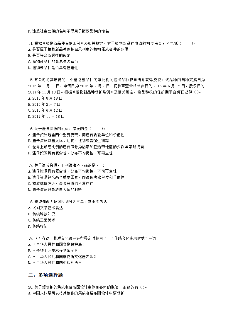 初级经济师初级知识产权专业知识与实务第11章 其他类型的知识产权含解析.docx第3页