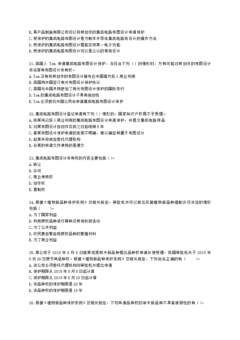 初级经济师初级知识产权专业知识与实务第11章 其他类型的知识产权含解析.docx第4页